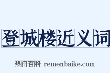 登城楼近义词是什么意思的图片